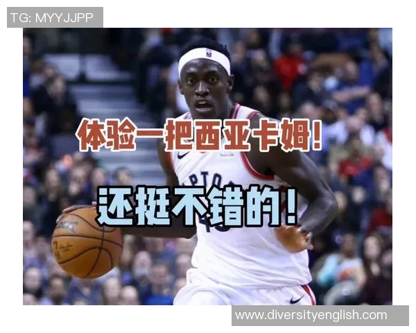 帕斯卡尔西亚卡姆：从潜力新星到NBA顶级球员的华丽蜕变