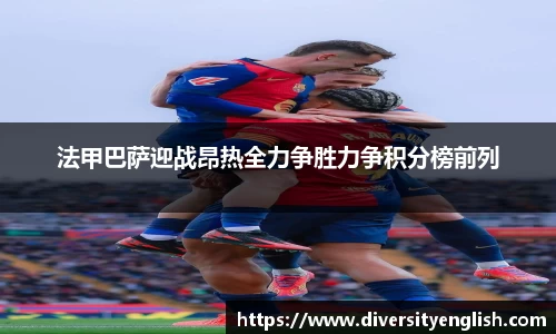 法甲巴萨迎战昂热全力争胜力争积分榜前列