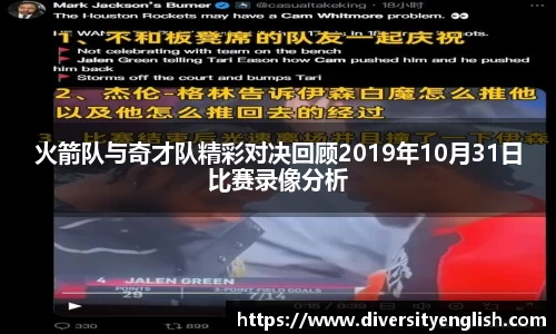 火箭队与奇才队精彩对决回顾2019年10月31日比赛录像分析