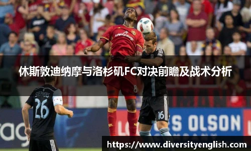 休斯敦迪纳摩与洛杉矶FC对决前瞻及战术分析