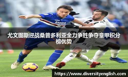 尤文图斯迎战桑普多利亚全力争胜争夺意甲积分榜优势