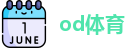 od体育官方网址